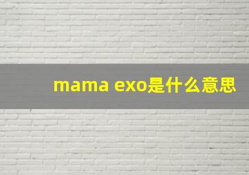 mama exo是什么意思